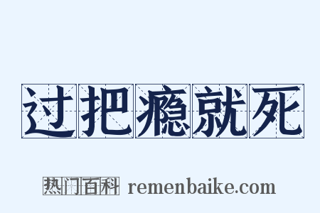 过把瘾就死是什么意思的图片